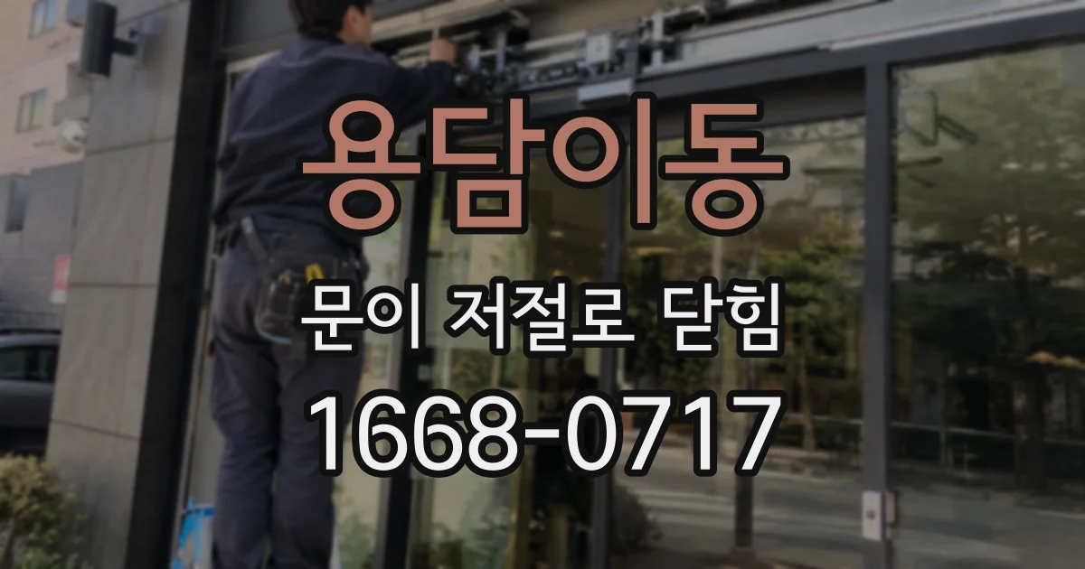 용담이동 문이 저절로 닫힘