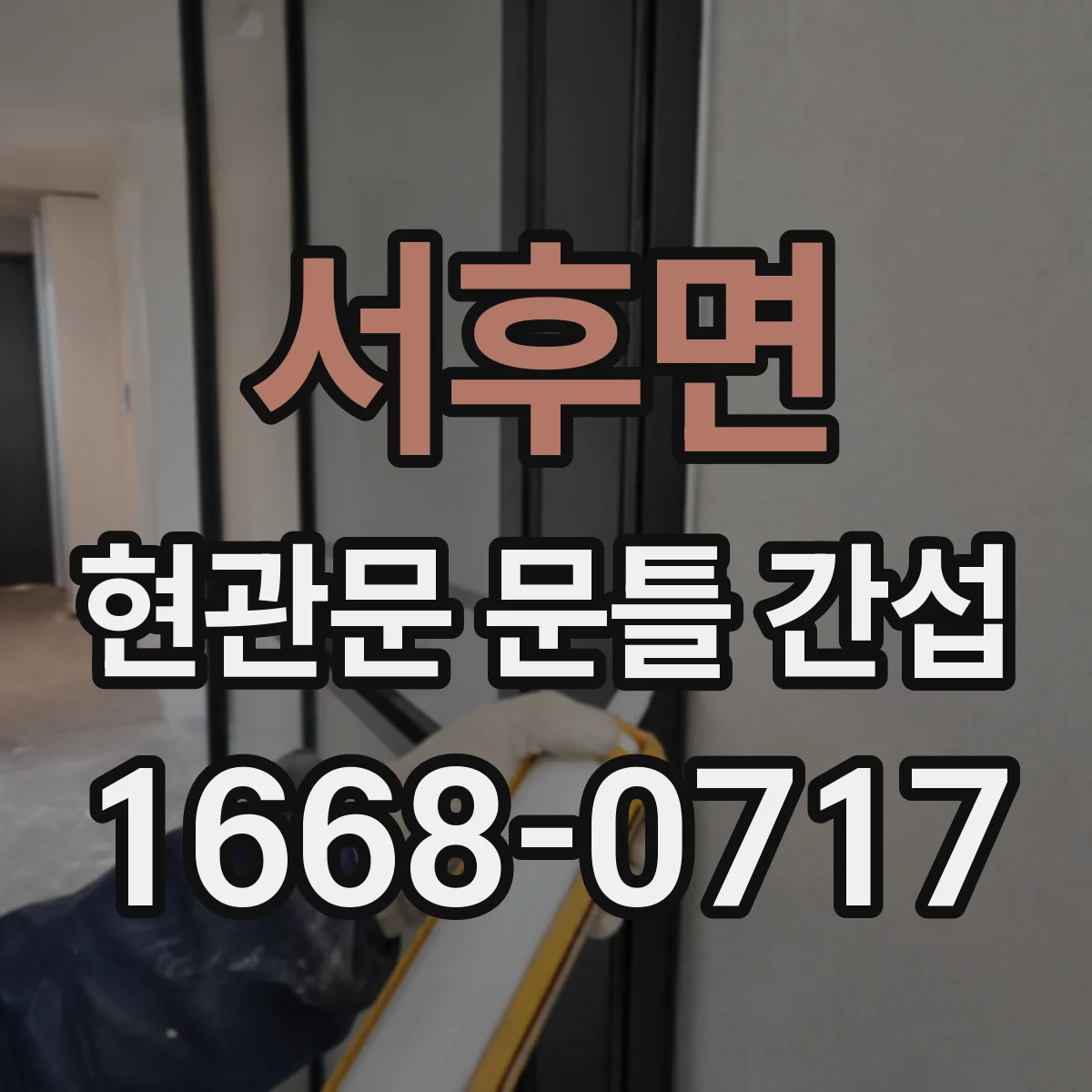 서후면 현관문 문틀 간섭