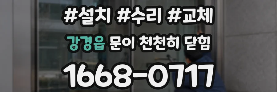 강경읍 문이 천천히 닫힘