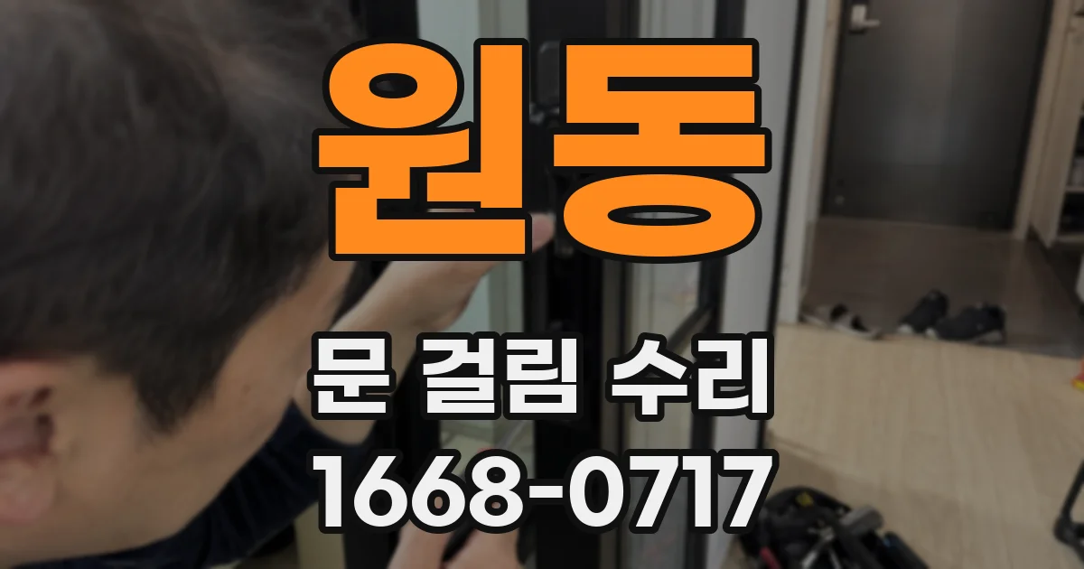 원동 문 걸림 수리