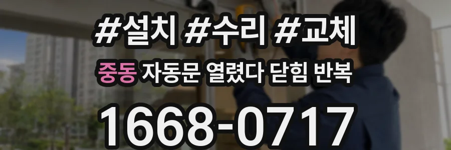중동 자동문 열렸다 닫힘 반복 증상은 문이 열렸다가 바로 다시 닫히거나, 멈춘 뒤 다시 작동하는 식으로 나타납니다.
