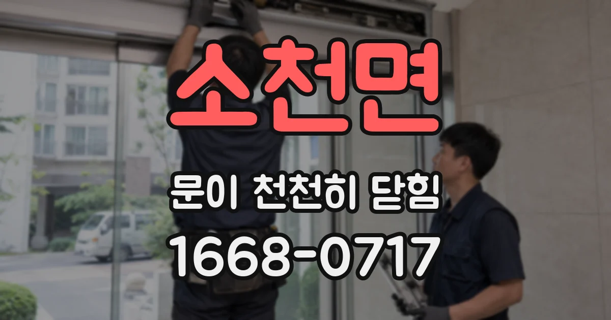 소천면 문이 천천히 닫힘