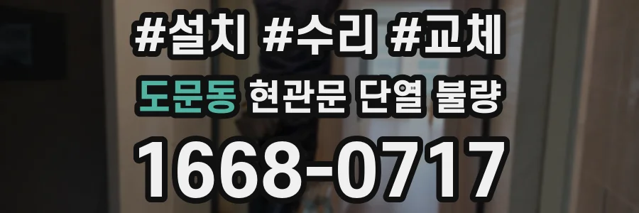 도문동 현관문 단열 불량
