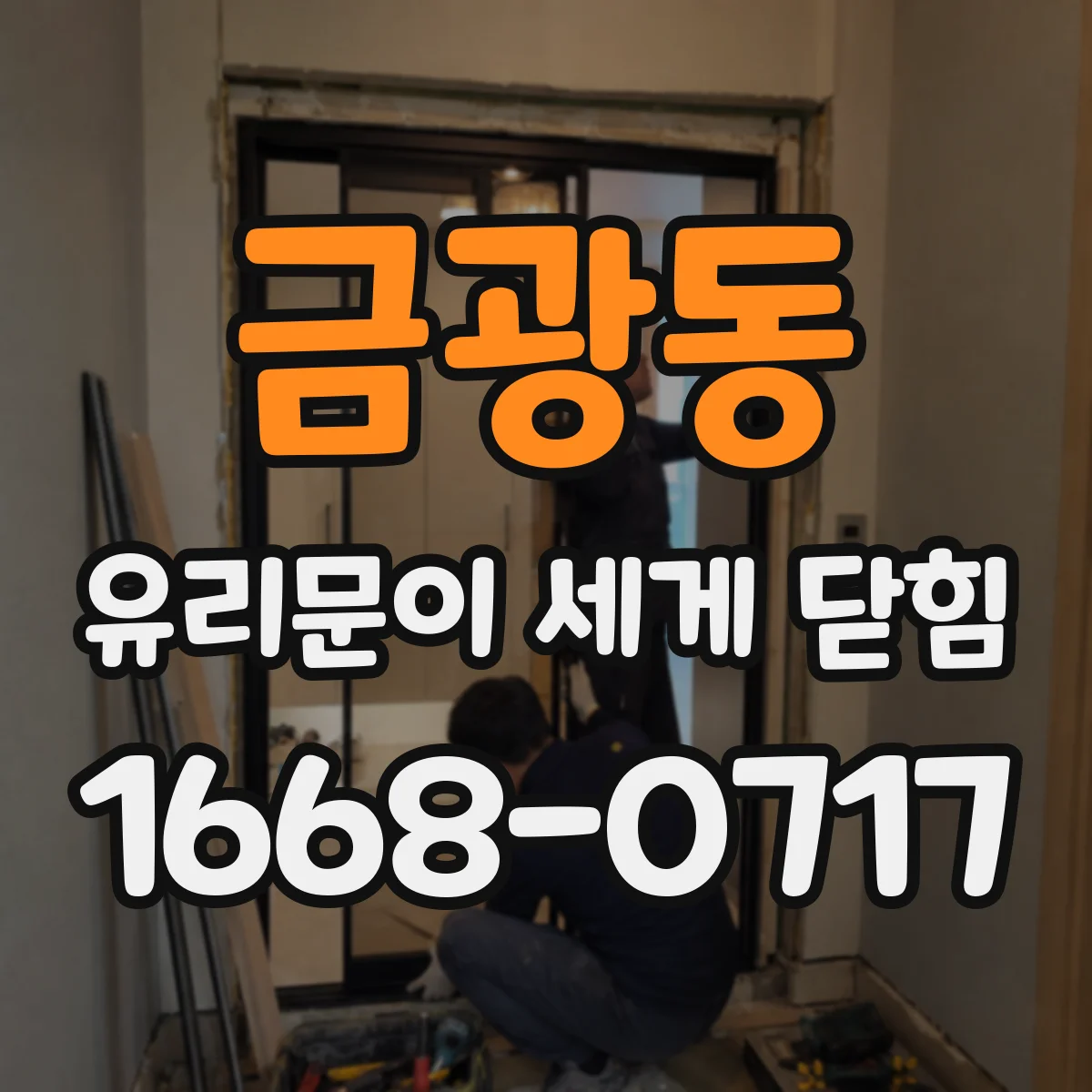 금광동 유리문이 세게 닫힘