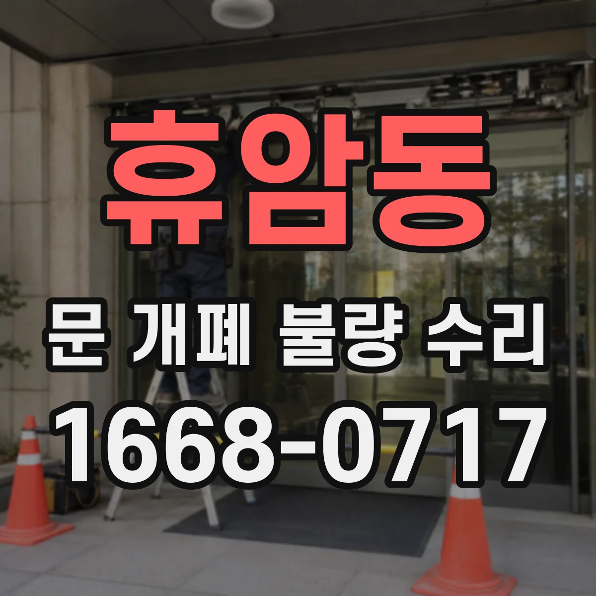 휴암동 문 개폐 불량 수리