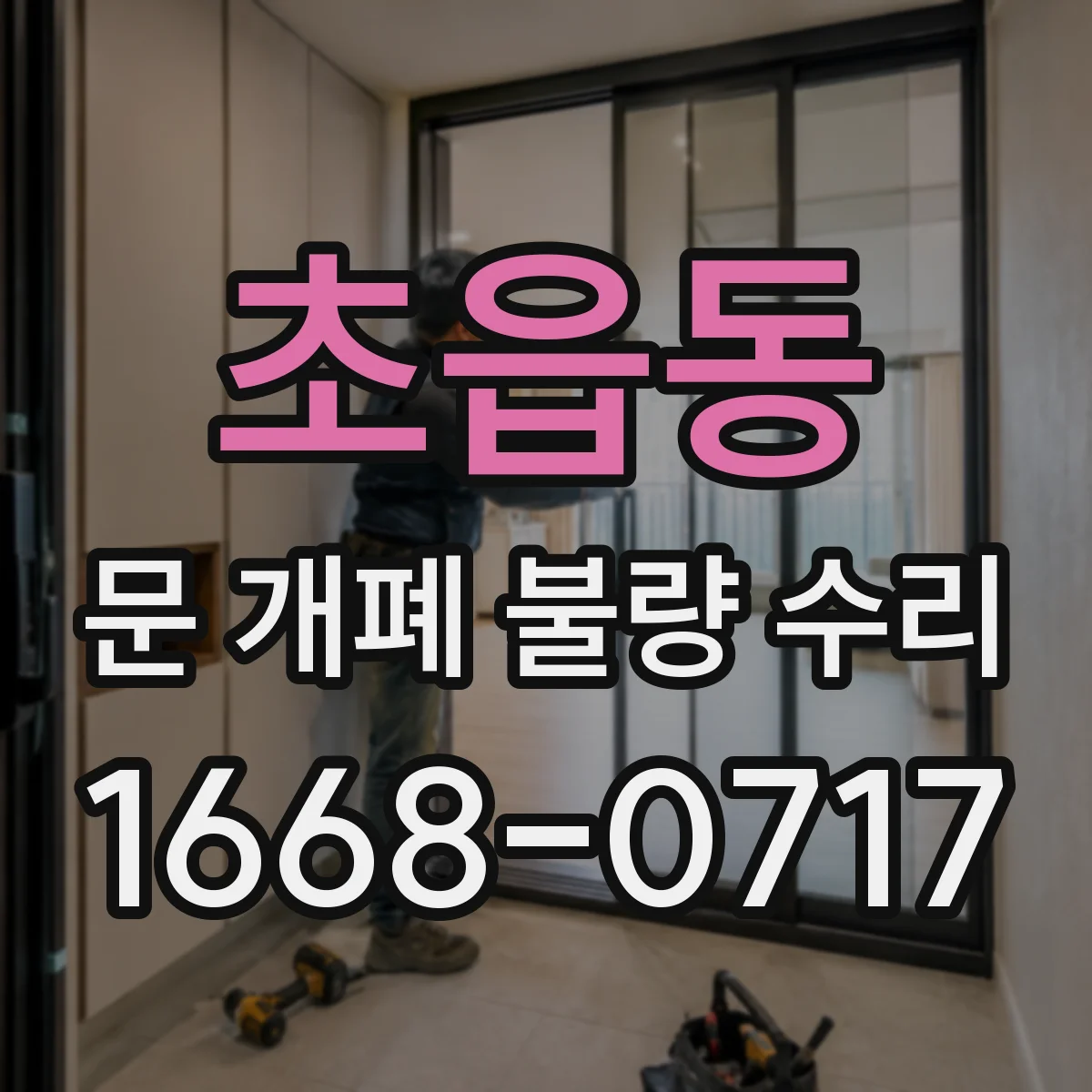 초읍동 문 개폐 불량 수리