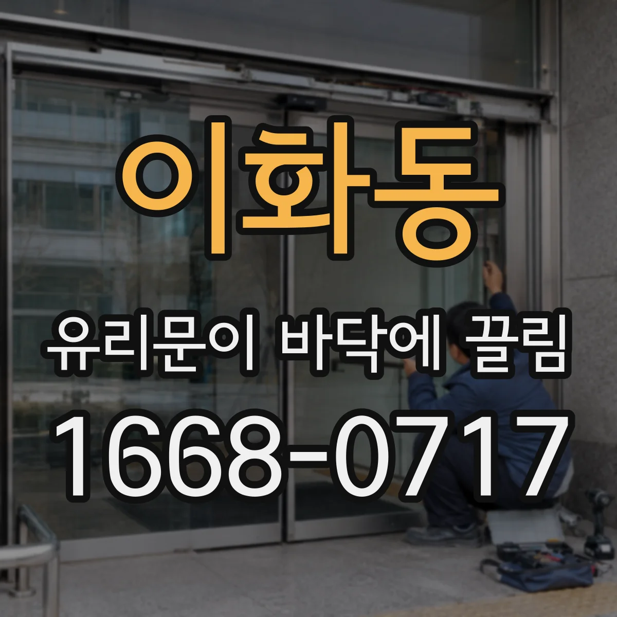 이화동 유리문이 바닥에 끌림