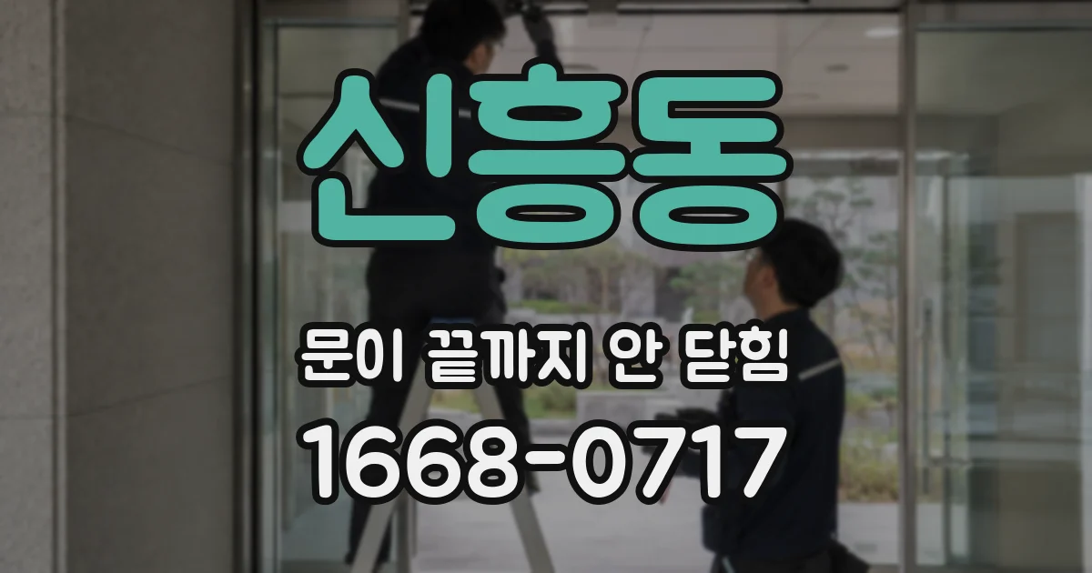 신흥동 문이 끝까지 안 닫힘