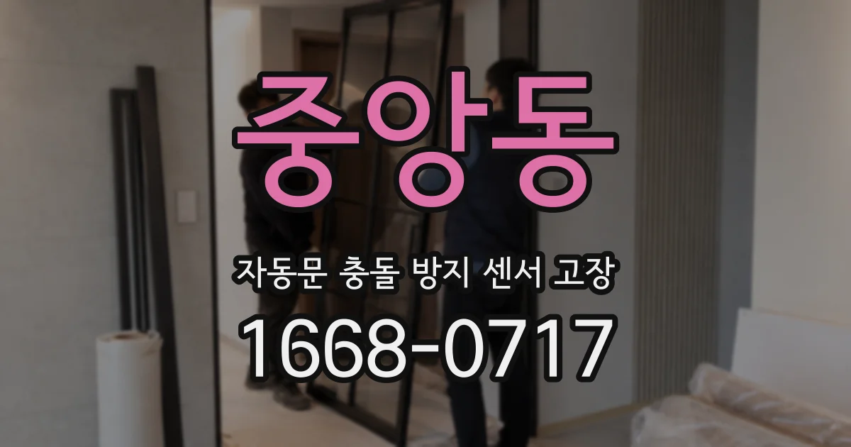 중앙동 자동문 충돌 방지 센서 고장