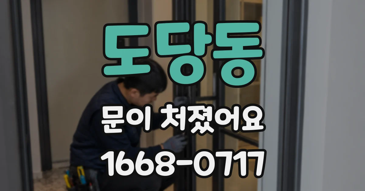 도당동 문이 처졌어요
