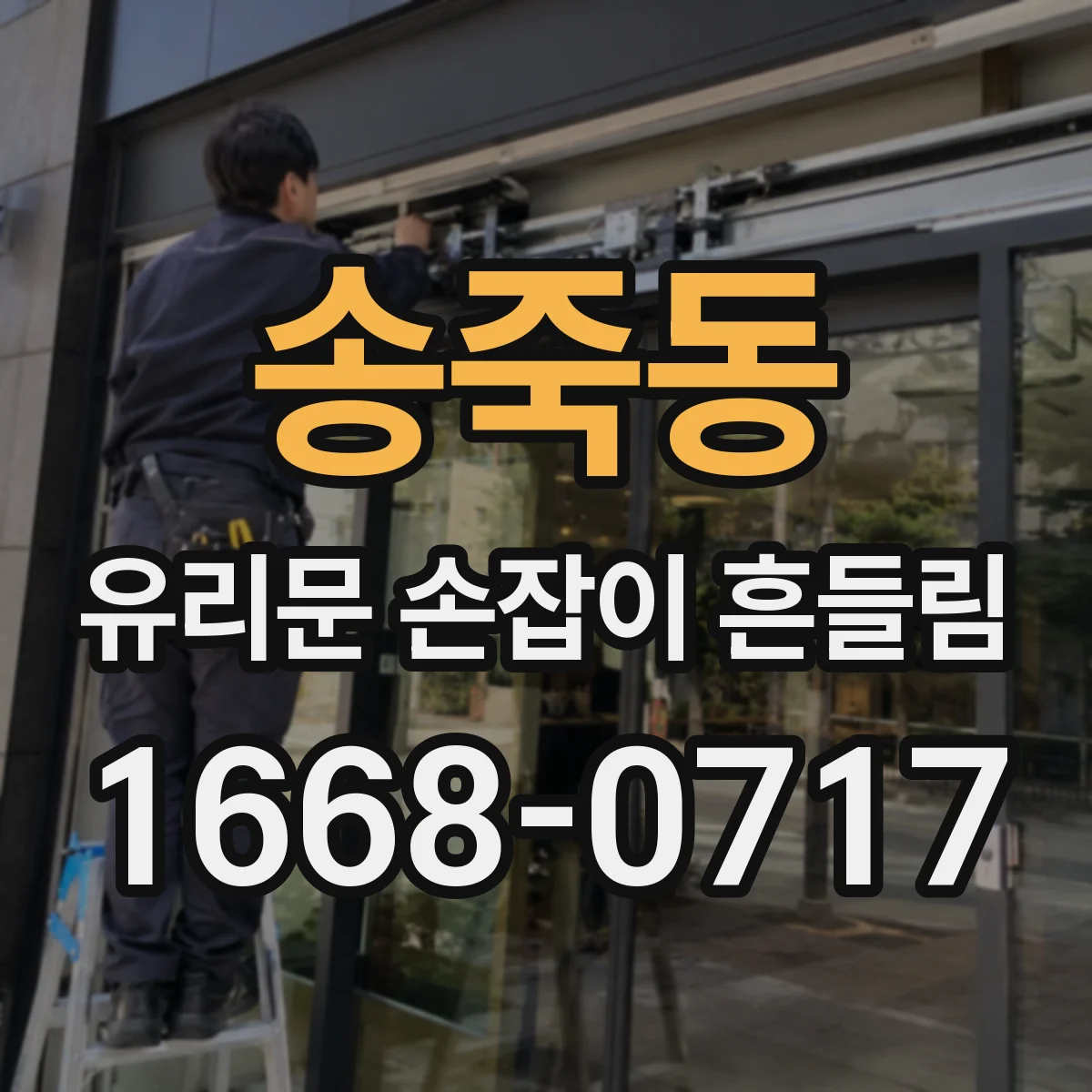 송죽동 유리문 손잡이 흔들림