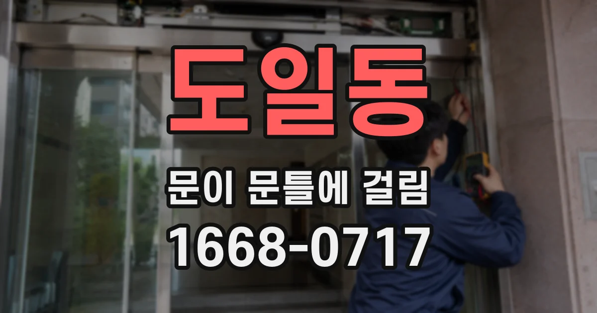 도일동 문이 문틀에 걸림