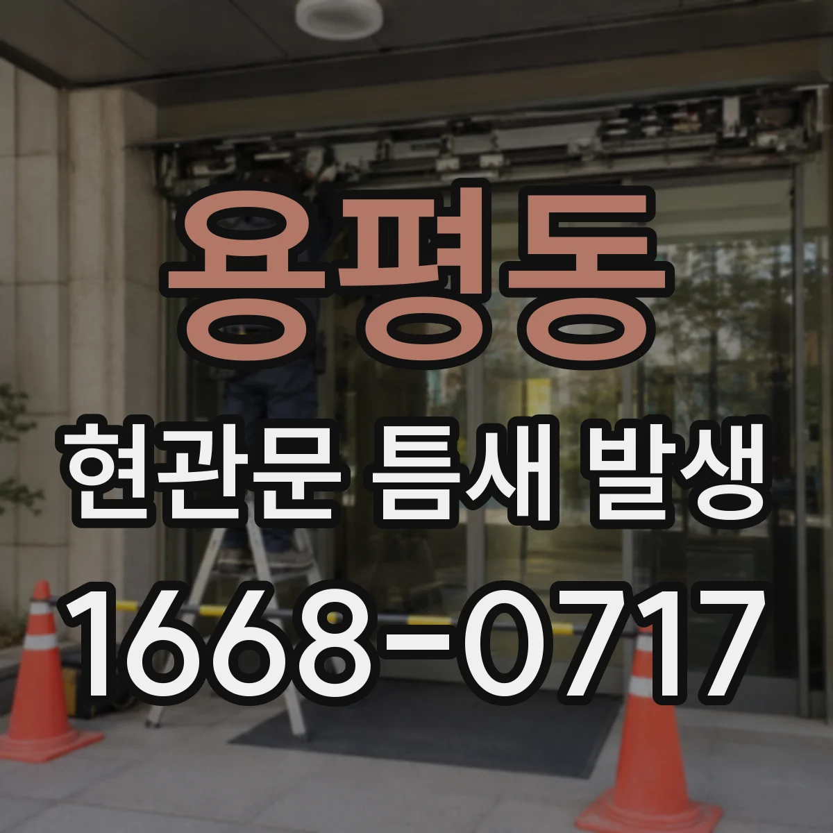 용평동 현관문 틈새 발생