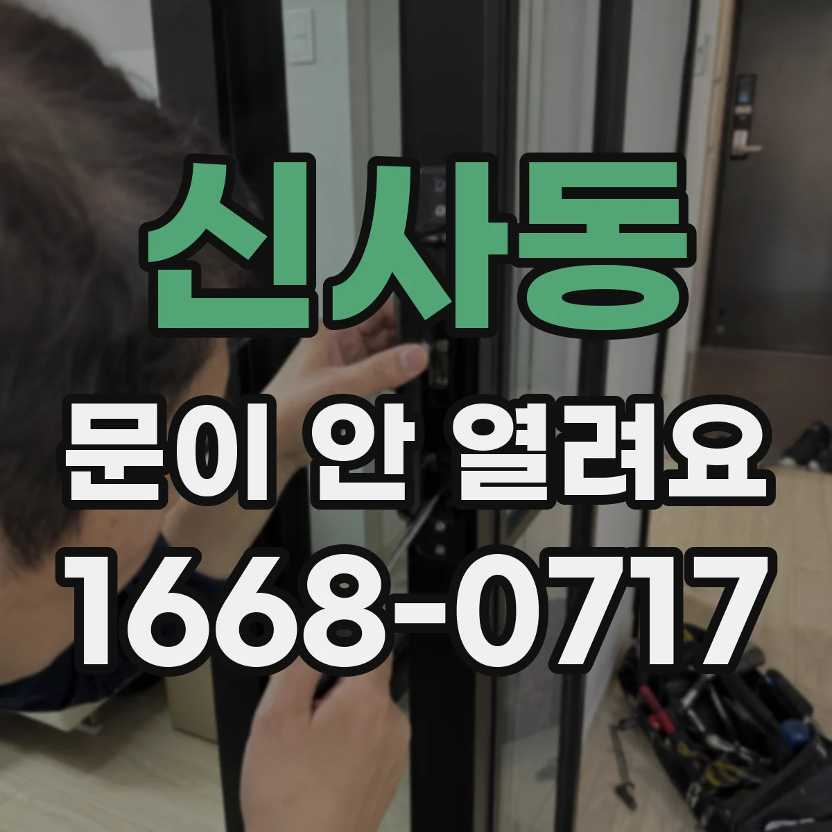 신사동 문이 안 열려요