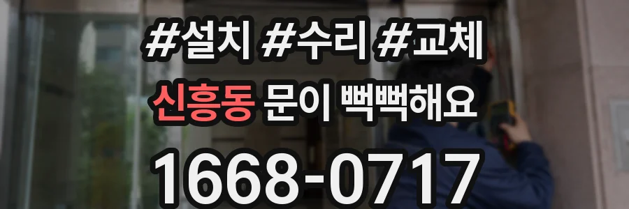 신흥동 문이 뻑뻑해요