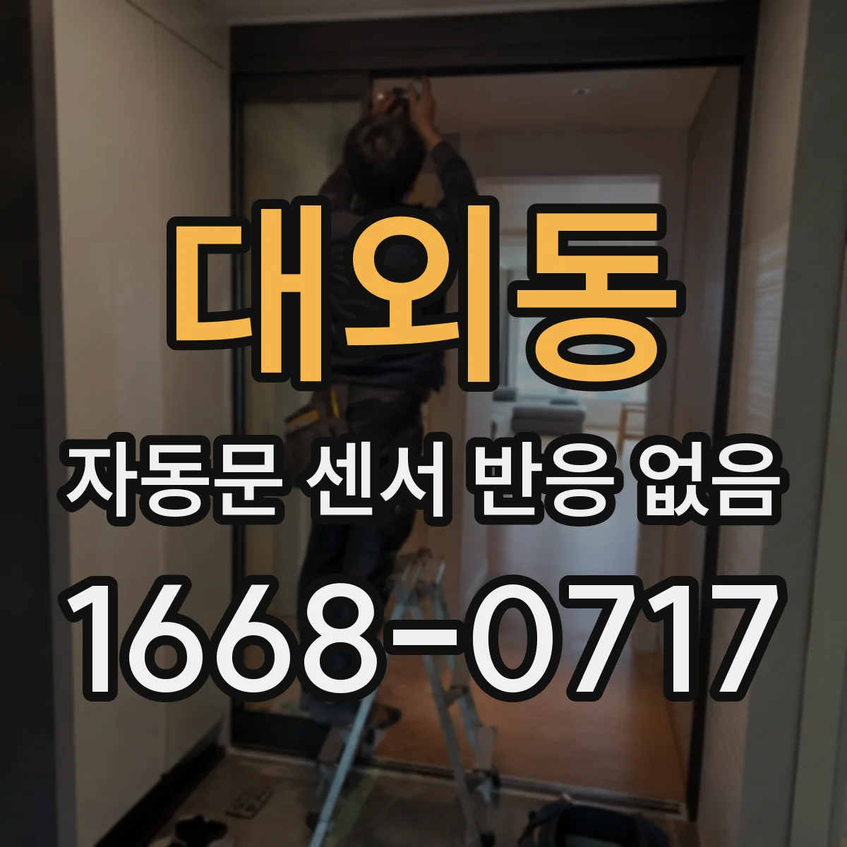 대외동 자동문 센서 반응 없음