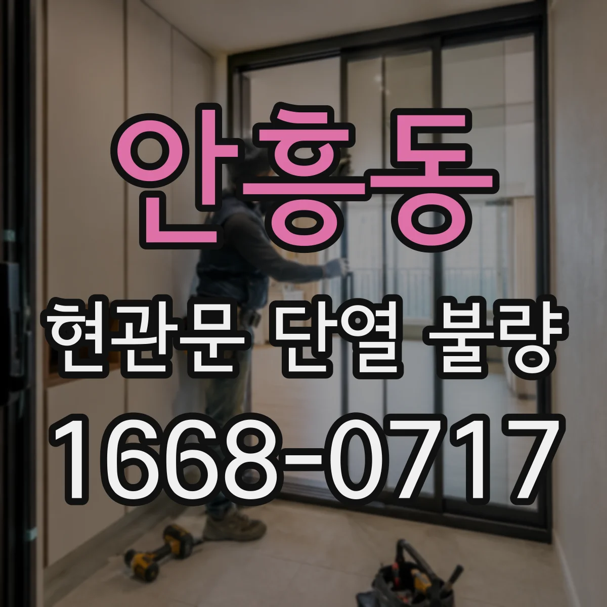 안흥동 현관문 단열 불량