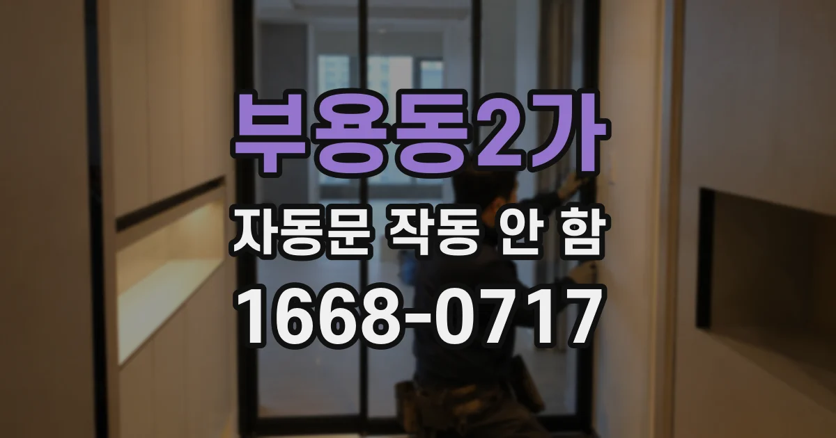부용동2가 자동문 작동 안 함