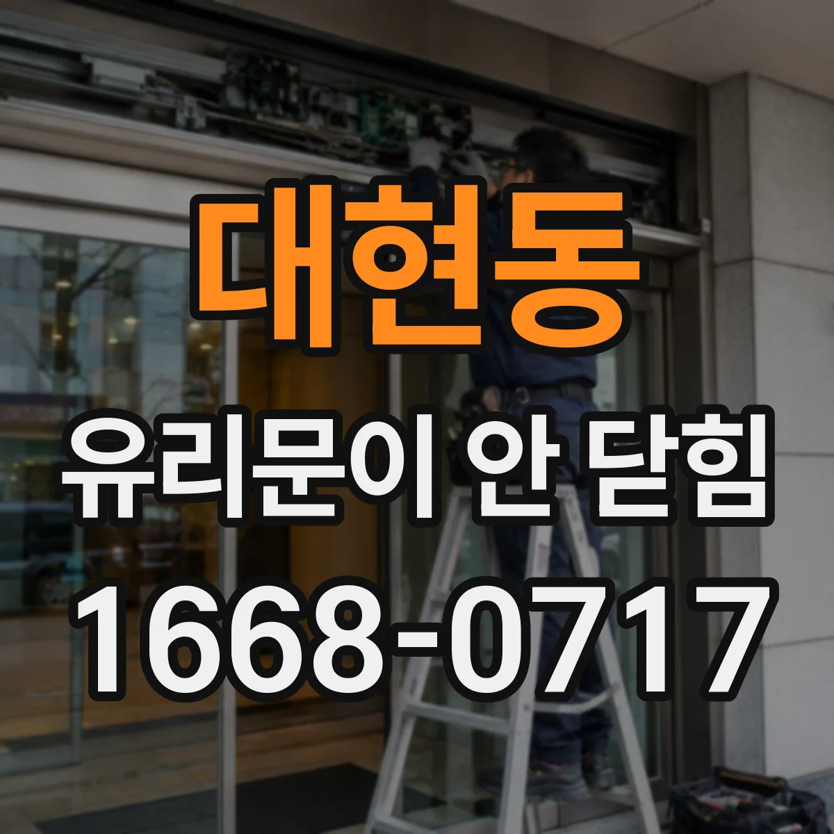 대현동 유리문이 안 닫힘