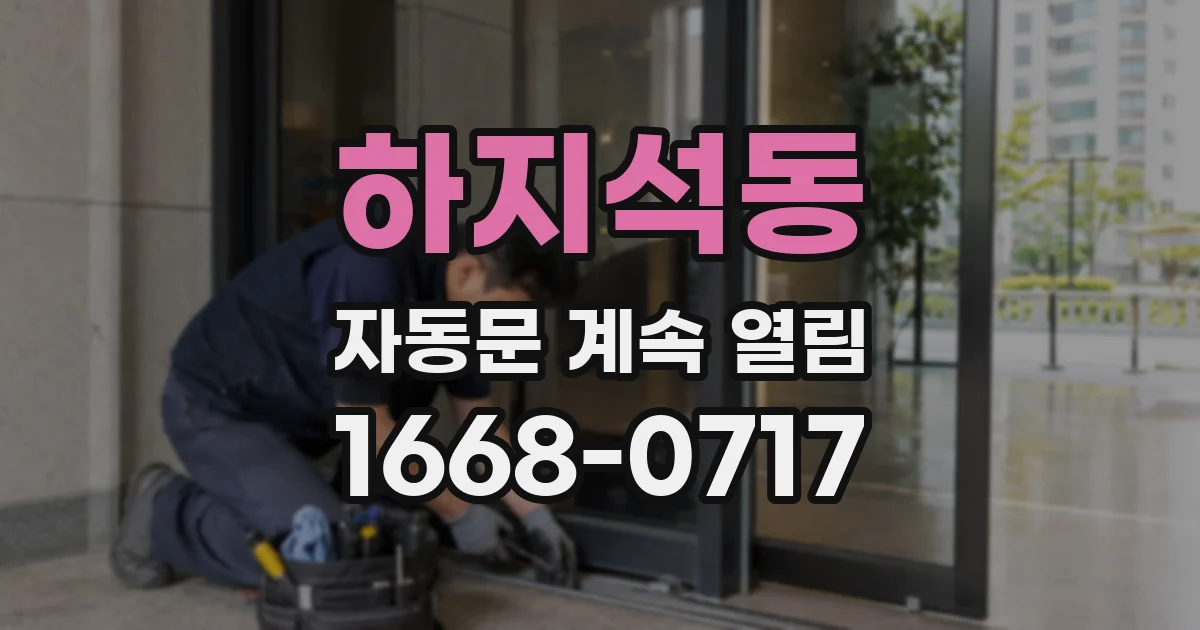 하지석동 자동문 계속 열림