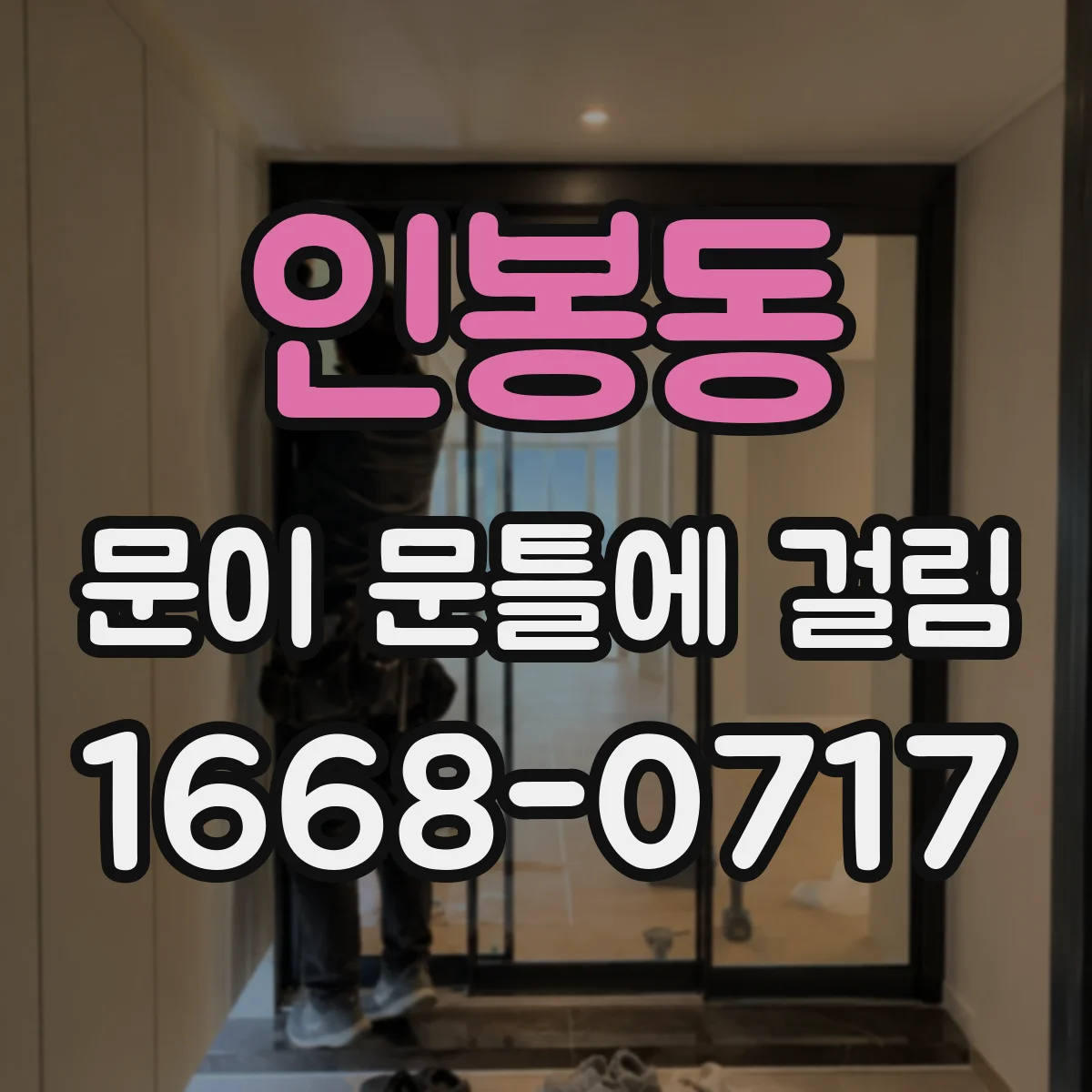 인봉동 문이 문틀에 걸림