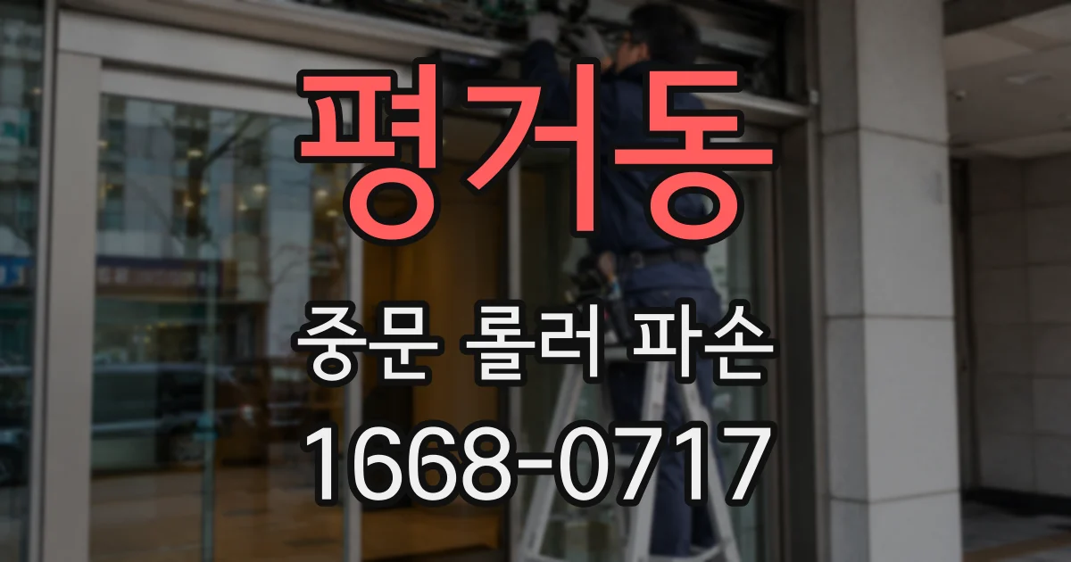 평거동 중문 롤러 파손