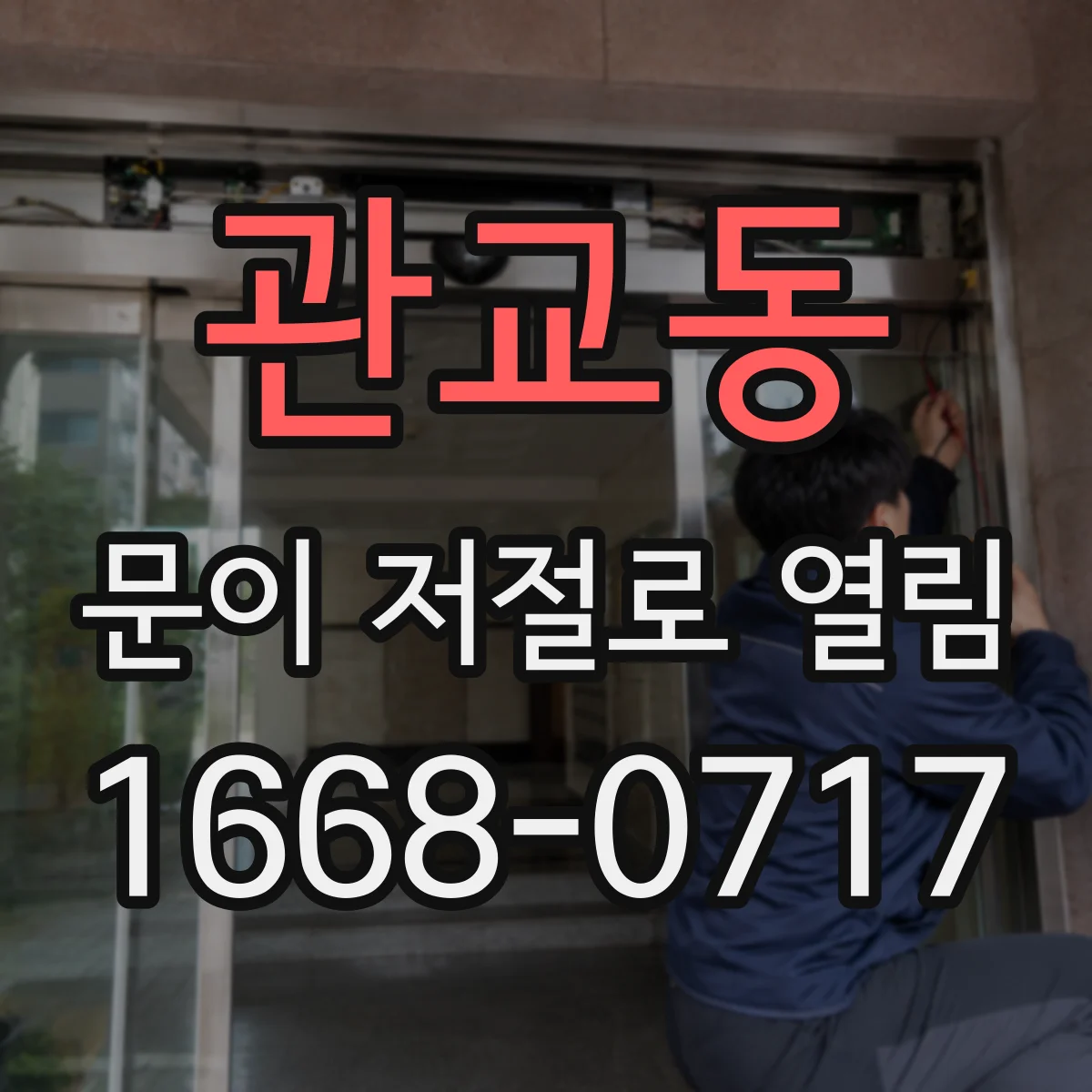 관교동 문이 저절로 열림