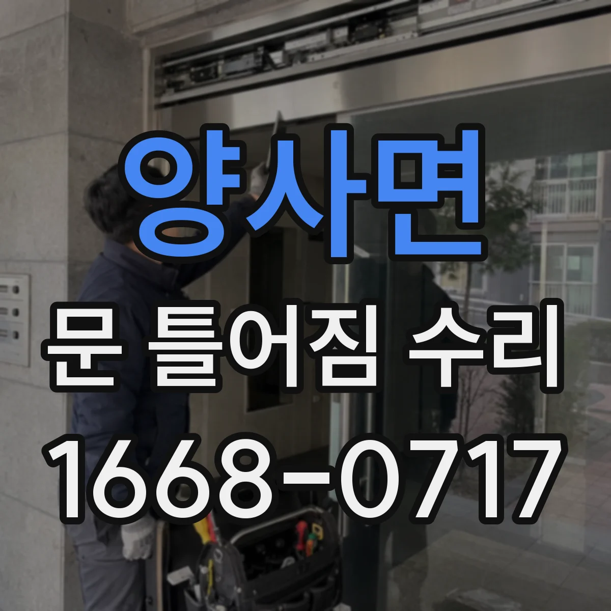 양사면 문 틀어짐 수리