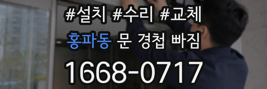 홍파동 문 경첩 빠짐