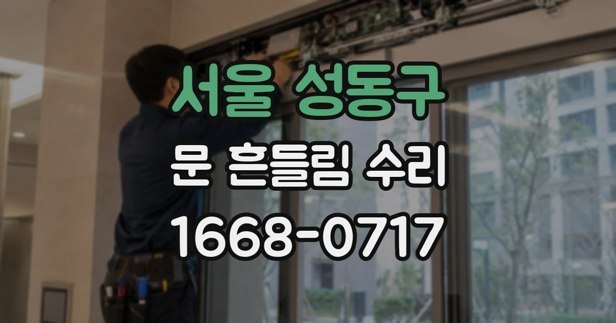 서울 성동구 문 흔들림 수리