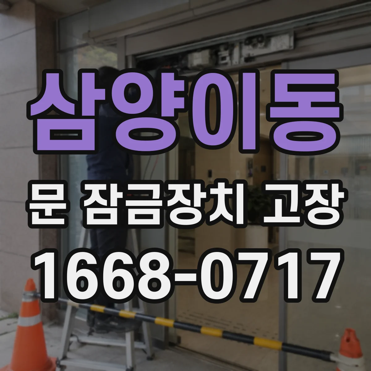 삼양이동 문 잠금장치 고장