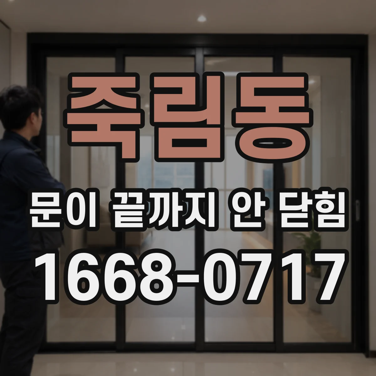 죽림동 문이 끝까지 안 닫힘