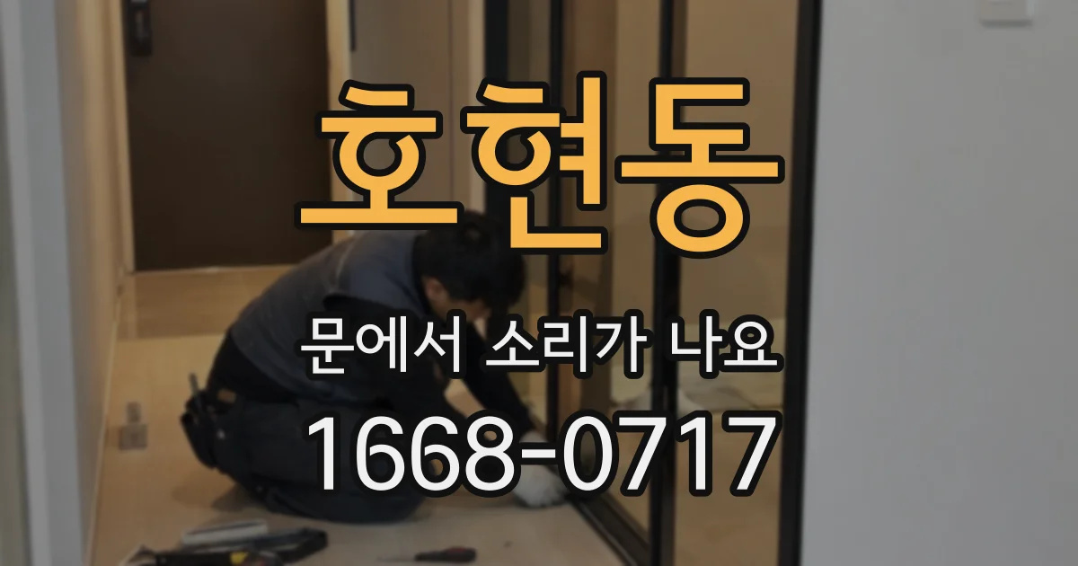 호현동 문에서 소리가 나요