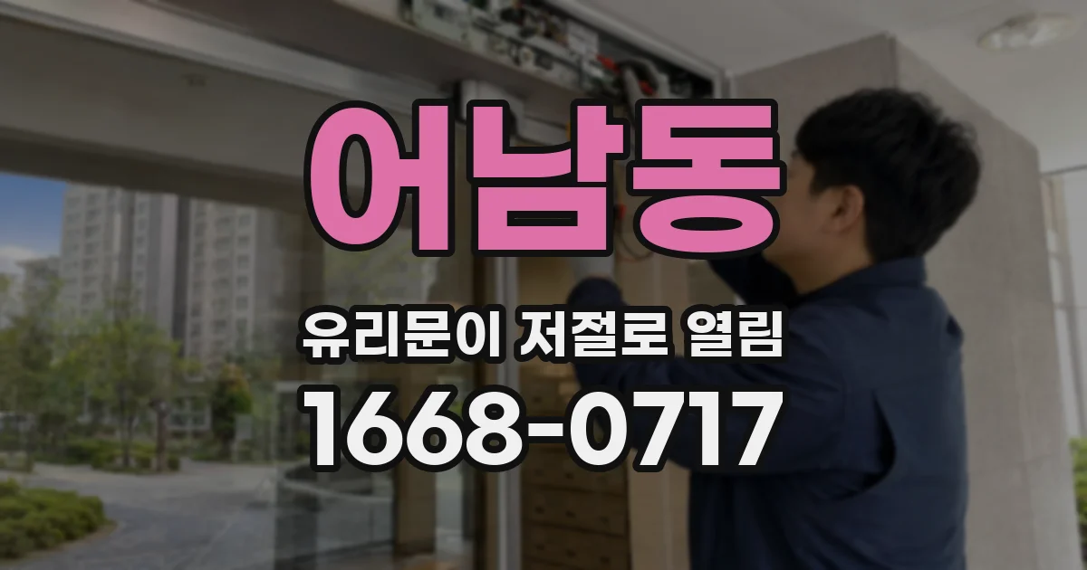 어남동 유리문이 저절로 열림