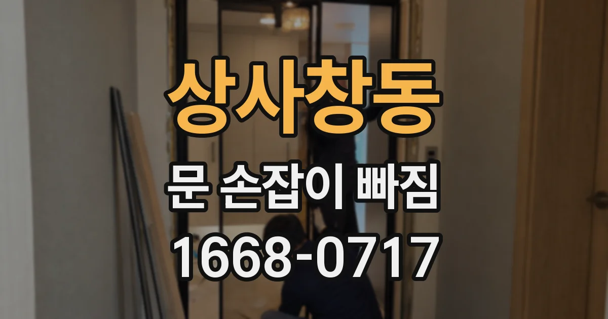 상사창동 문 손잡이 빠짐