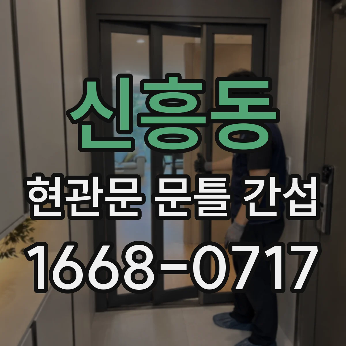 신흥동 현관문 문틀 간섭