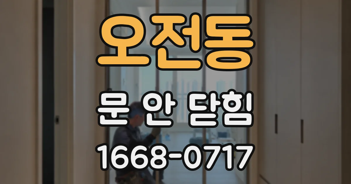 오전동 문 안 닫힘