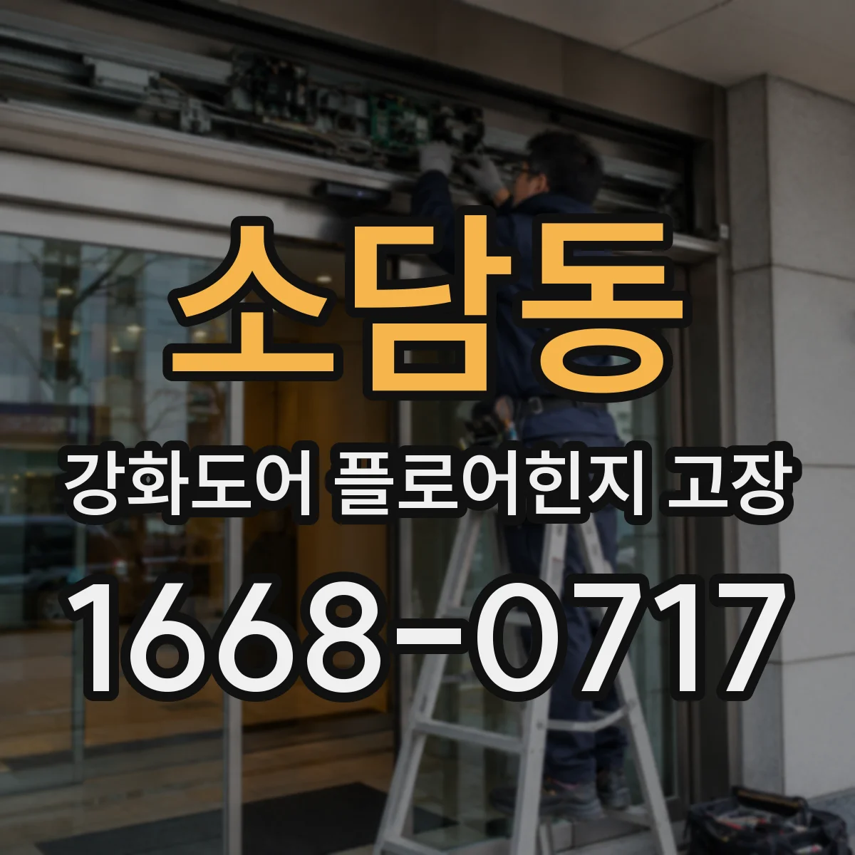 소담동 강화도어 플로어힌지 고장