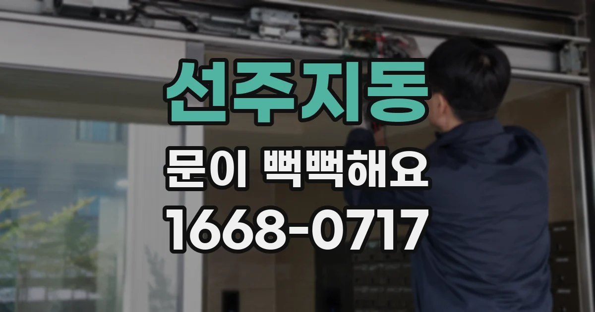 선주지동 문이 뻑뻑해요