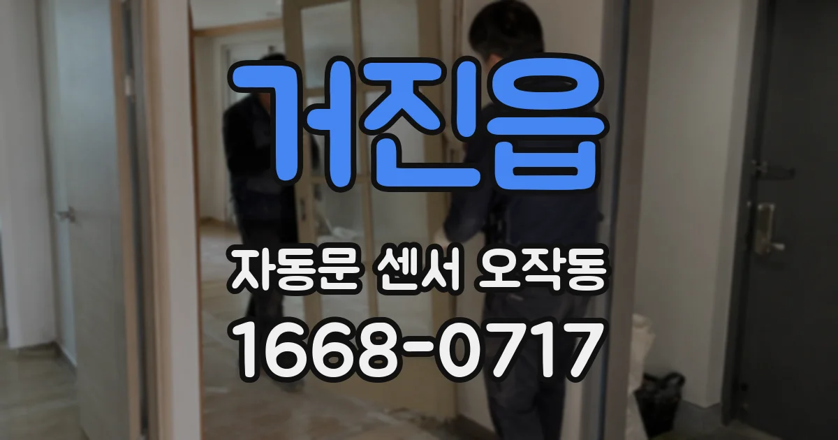 거진읍 자동문 센서 오작동