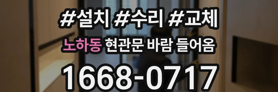 노하동 현관문 바람 들어옴