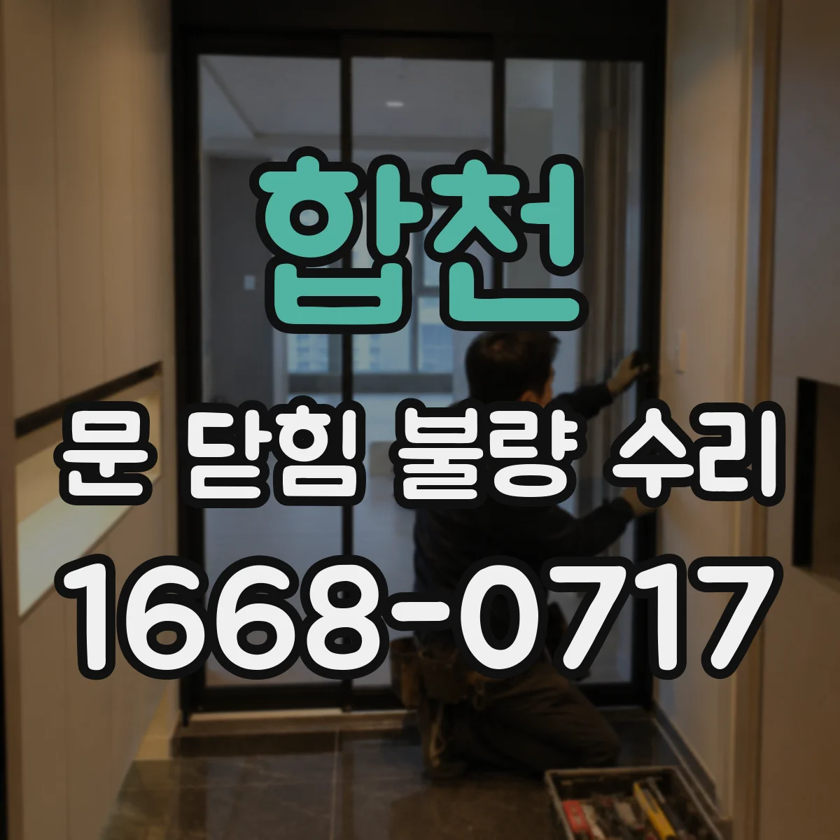 합천 문 닫힘 불량 수리