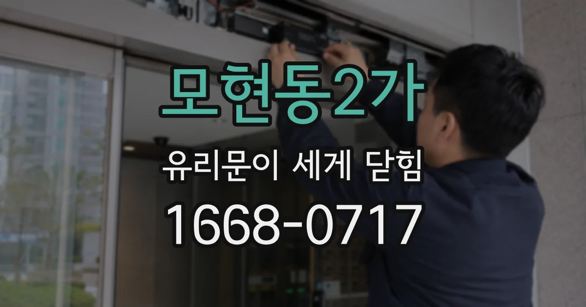 모현동2가 유리문이 세게 닫힘