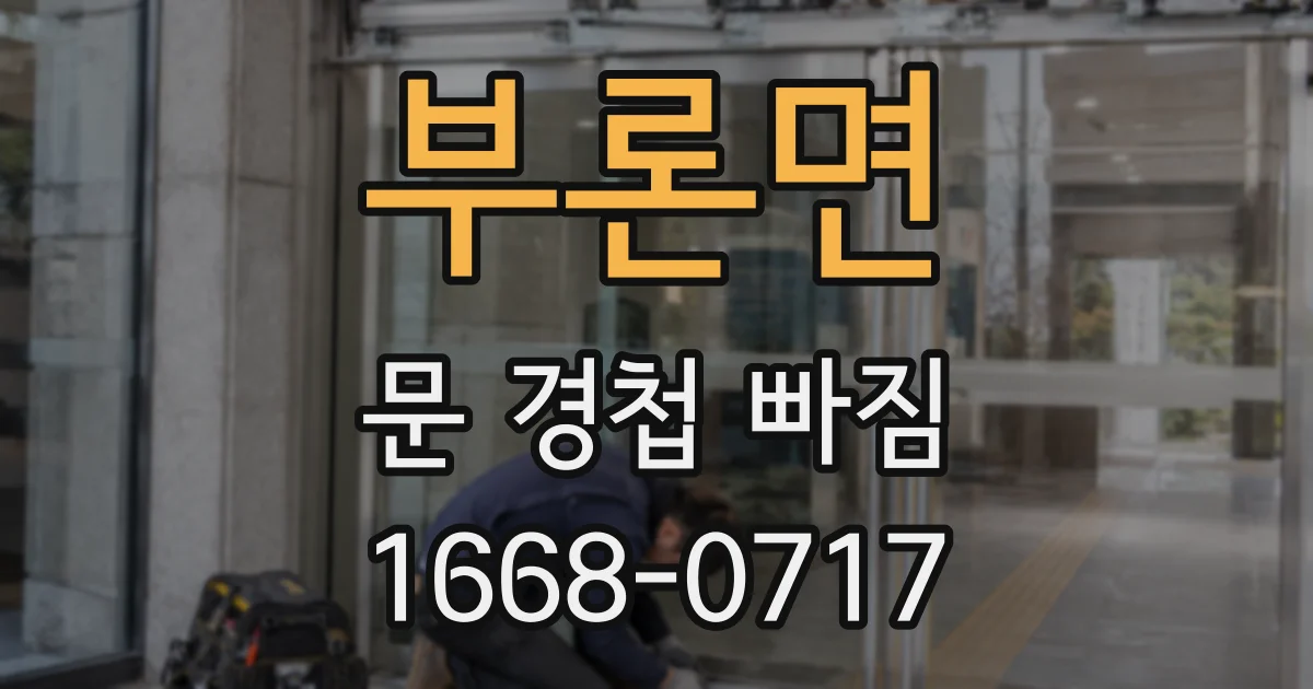 부론면 문 경첩 빠짐