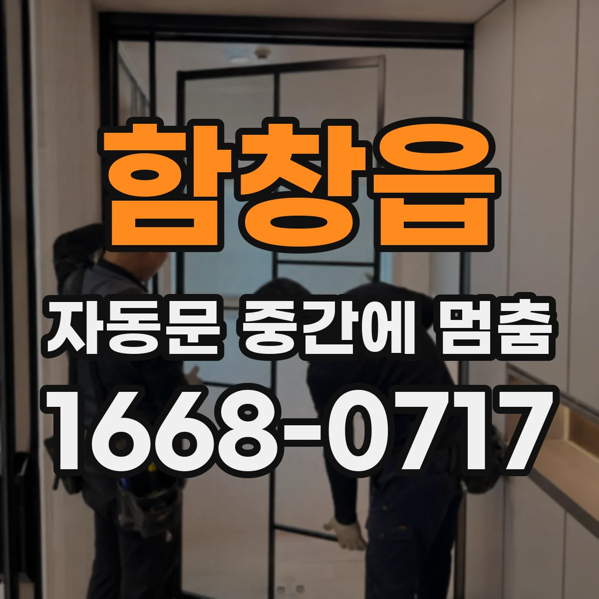 함창읍 자동문 중간에 멈춤