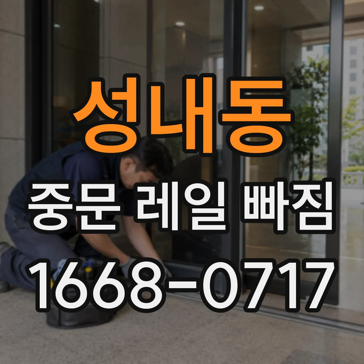성내동 중문 레일 빠짐