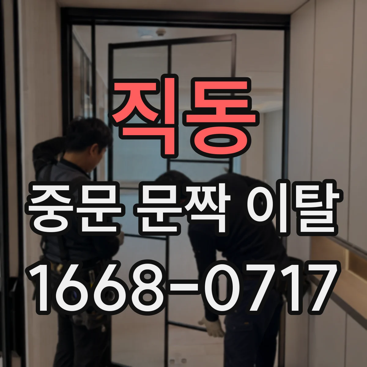 직동 중문 문짝 이탈