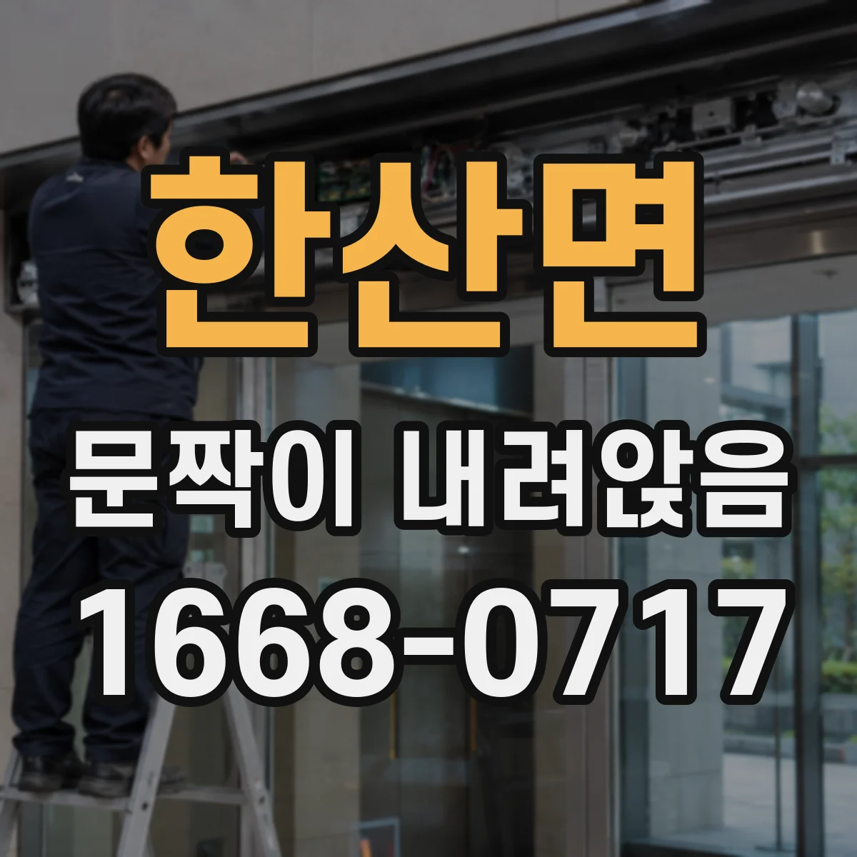 한산면 문짝이 내려앉음