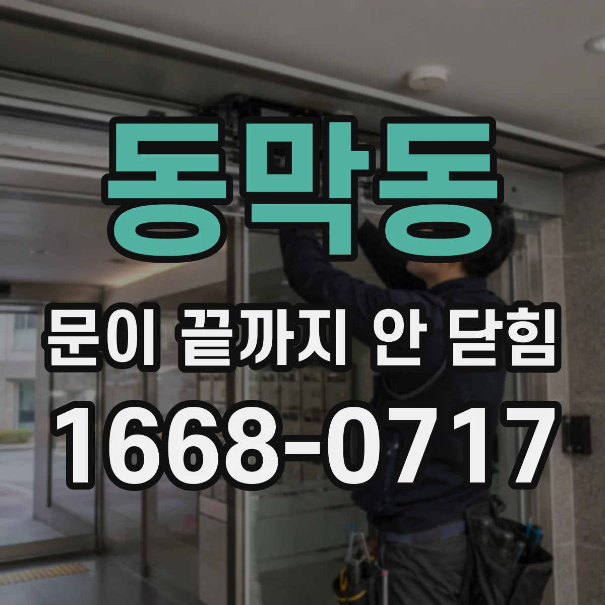동막동 문이 끝까지 안 닫힘