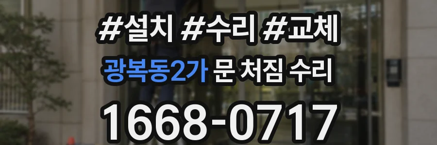 광복동2가 문 처짐 수리